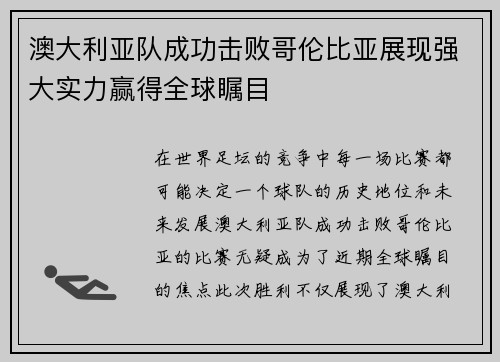 澳大利亚队成功击败哥伦比亚展现强大实力赢得全球瞩目