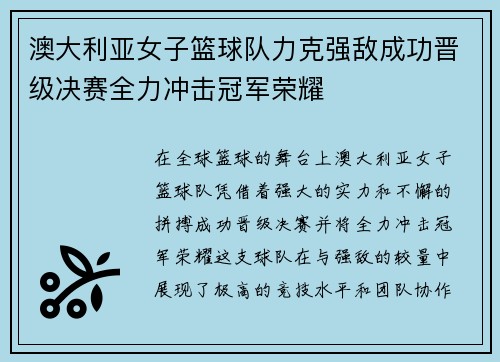 澳大利亚女子篮球队力克强敌成功晋级决赛全力冲击冠军荣耀