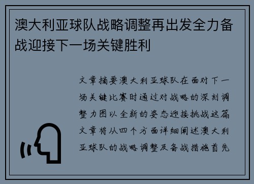 澳大利亚球队战略调整再出发全力备战迎接下一场关键胜利