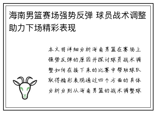 海南男篮赛场强势反弹 球员战术调整助力下场精彩表现