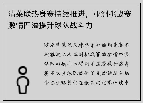 清莱联热身赛持续推进，亚洲挑战赛激情四溢提升球队战斗力