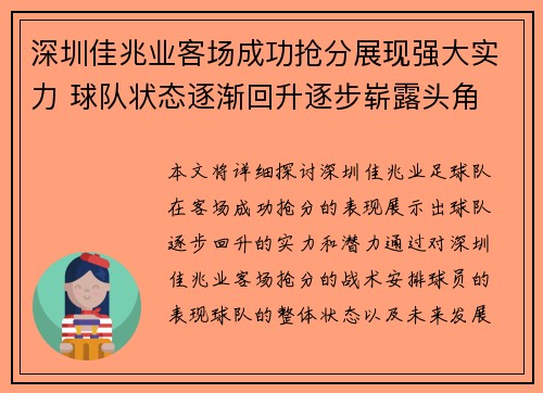 深圳佳兆业客场成功抢分展现强大实力 球队状态逐渐回升逐步崭露头角