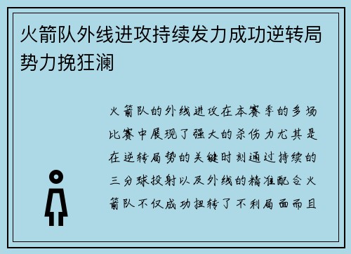 火箭队外线进攻持续发力成功逆转局势力挽狂澜