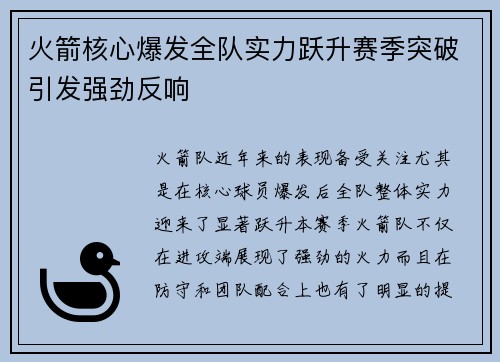 火箭核心爆发全队实力跃升赛季突破引发强劲反响