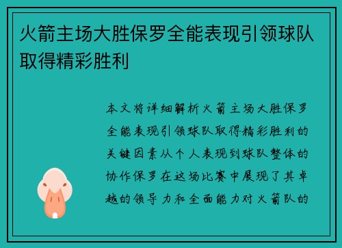 火箭主场大胜保罗全能表现引领球队取得精彩胜利