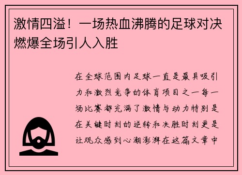 激情四溢！一场热血沸腾的足球对决燃爆全场引人入胜