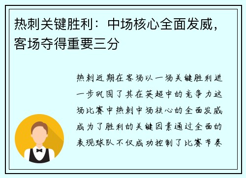热刺关键胜利：中场核心全面发威，客场夺得重要三分