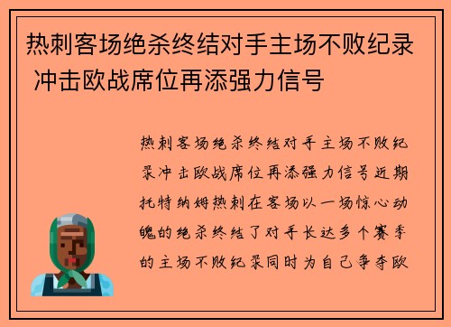 热刺客场绝杀终结对手主场不败纪录 冲击欧战席位再添强力信号