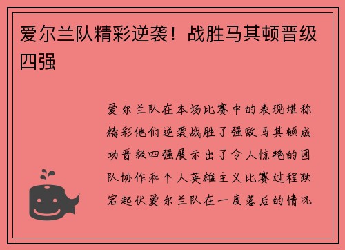 爱尔兰队精彩逆袭！战胜马其顿晋级四强