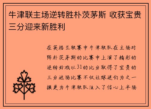 牛津联主场逆转胜朴茨茅斯 收获宝贵三分迎来新胜利