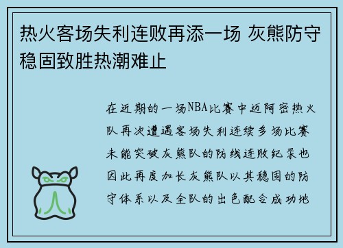 热火客场失利连败再添一场 灰熊防守稳固致胜热潮难止