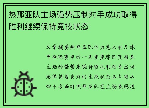 热那亚队主场强势压制对手成功取得胜利继续保持竞技状态