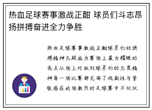 热血足球赛事激战正酣 球员们斗志昂扬拼搏奋进全力争胜 热血足球赛事激战正酣 球员们斗志昂扬拼搏奋进全力争胜