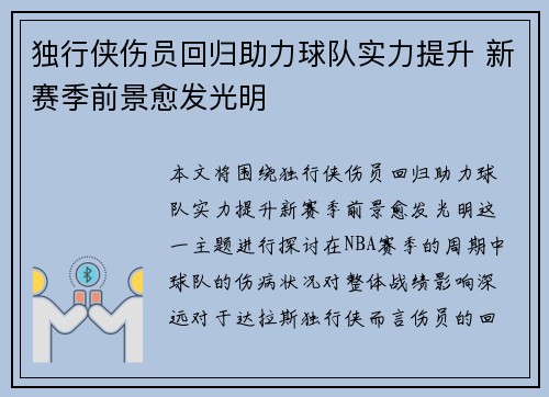 独行侠伤员回归助力球队实力提升 新赛季前景愈发光明