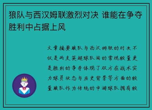 狼队与西汉姆联激烈对决 谁能在争夺胜利中占据上风