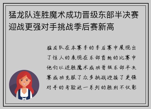 猛龙队连胜魔术成功晋级东部半决赛迎战更强对手挑战季后赛新高
