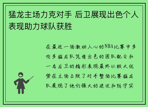 猛龙主场力克对手 后卫展现出色个人表现助力球队获胜