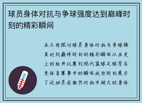 球员身体对抗与争球强度达到巅峰时刻的精彩瞬间