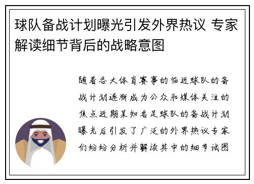 球队备战计划曝光引发外界热议 专家解读细节背后的战略意图