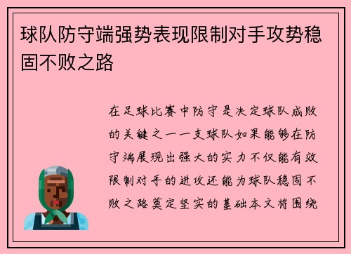 球队防守端强势表现限制对手攻势稳固不败之路