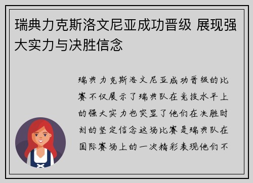 瑞典力克斯洛文尼亚成功晋级 展现强大实力与决胜信念