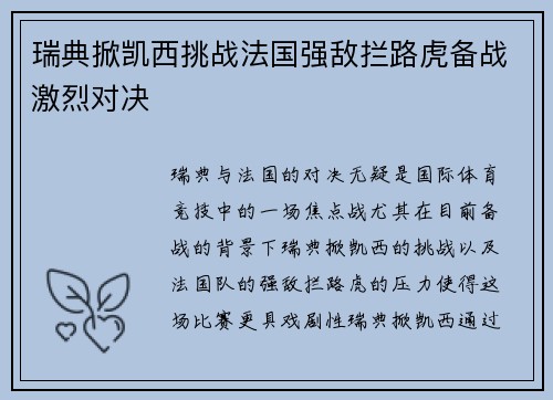 瑞典掀凯西挑战法国强敌拦路虎备战激烈对决