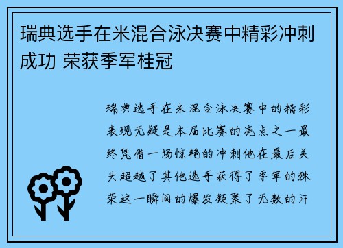 瑞典选手在米混合泳决赛中精彩冲刺成功 荣获季军桂冠