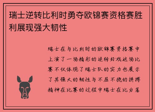 瑞士逆转比利时勇夺欧锦赛资格赛胜利展现强大韧性