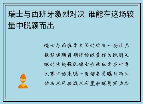 瑞士与西班牙激烈对决 谁能在这场较量中脱颖而出