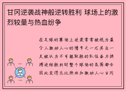 甘冈逆袭战神般逆转胜利 球场上的激烈较量与热血纷争