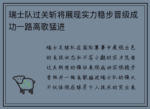 瑞士队过关斩将展现实力稳步晋级成功一路高歌猛进