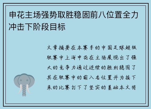 申花主场强势取胜稳固前八位置全力冲击下阶段目标