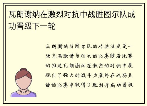 瓦朗谢纳在激烈对抗中战胜图尔队成功晋级下一轮