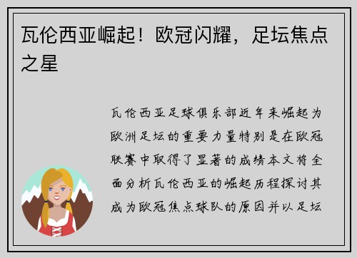 瓦伦西亚崛起！欧冠闪耀，足坛焦点之星