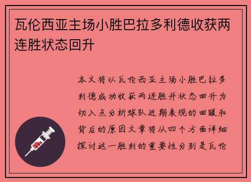 瓦伦西亚主场小胜巴拉多利德收获两连胜状态回升