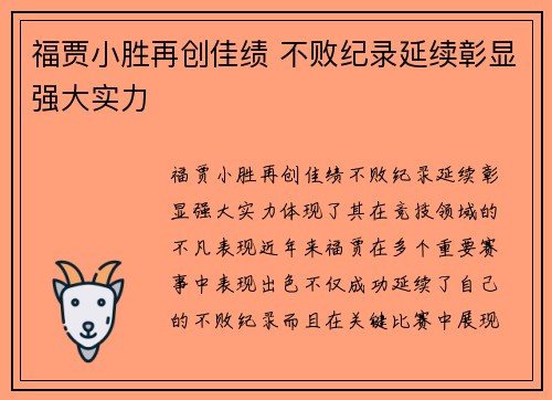 福贾小胜再创佳绩 不败纪录延续彰显强大实力