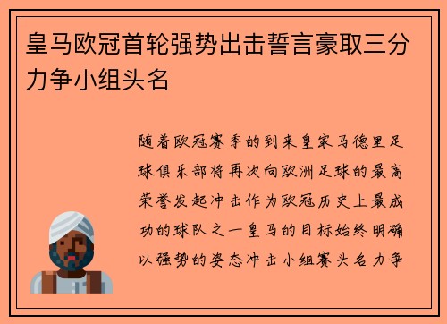 皇马欧冠首轮强势出击誓言豪取三分力争小组头名