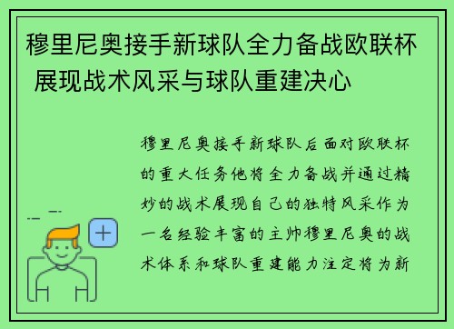 穆里尼奥接手新球队全力备战欧联杯 展现战术风采与球队重建决心