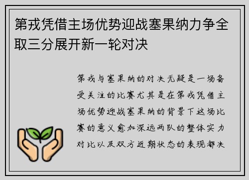 第戎凭借主场优势迎战塞果纳力争全取三分展开新一轮对决
