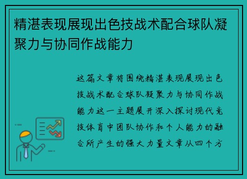 精湛表现展现出色技战术配合球队凝聚力与协同作战能力