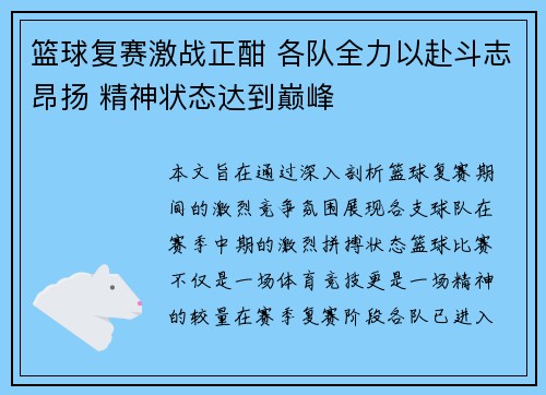 篮球复赛激战正酣 各队全力以赴斗志昂扬 精神状态达到巅峰