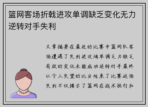 篮网客场折戟进攻单调缺乏变化无力逆转对手失利