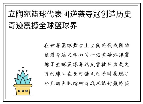 立陶宛篮球代表团逆袭夺冠创造历史奇迹震撼全球篮球界