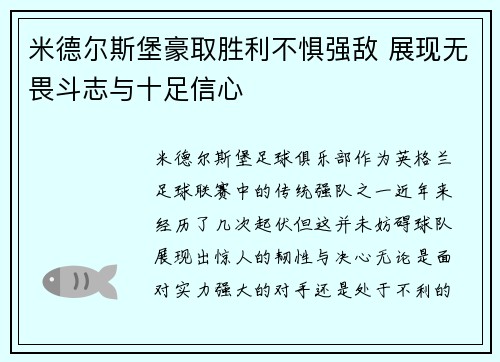 米德尔斯堡豪取胜利不惧强敌 展现无畏斗志与十足信心