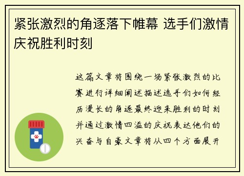 紧张激烈的角逐落下帷幕 选手们激情庆祝胜利时刻