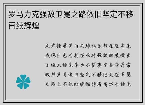 罗马力克强敌卫冕之路依旧坚定不移再续辉煌