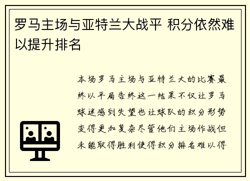 罗马主场与亚特兰大战平 积分依然难以提升排名