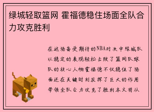 绿城轻取篮网 霍福德稳住场面全队合力攻克胜利