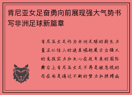 肯尼亚女足奋勇向前展现强大气势书写非洲足球新篇章
