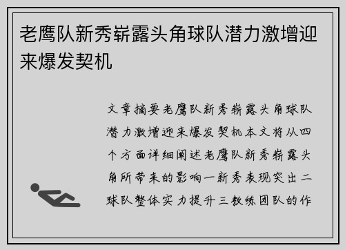 老鹰队新秀崭露头角球队潜力激增迎来爆发契机